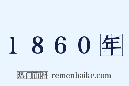 1860年是什么意思的图片